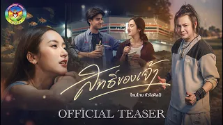 สิทธิ์ของเจ้า - ไหมไทย หัวใจศิลป์【TEASER】