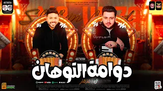 مزمار دوامة التوهان   لون باهت دايما زعلان   ترند جديد        احمد وزه   محمد شاهين   توزيع جديد     دندنها