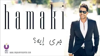                    حماقي   جرى إيه دندنها