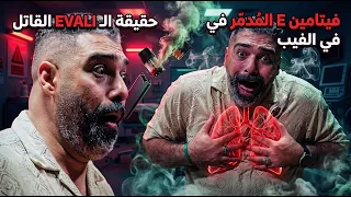 القاتل الصامت لمستخدمي الفيب الحقيقة المرعبة عن مرض       وفيتامين   القاتل دندنها