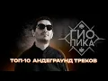 Lagu Гио Пика ♠ ТОП-10 АНДЕГРАУНД ТРЕКОВ / Gio Pika ♠ TOP-10 UNDERGROUND SONGS