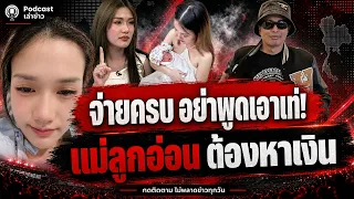 "ค่าคลอดจ่ายครบ อย่าพูดเอาเท่!" นายห้างประจักษ์ชัยสวนติณติณ สั่งงดไลฟ์น้องเวร่า
