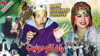 Ran Koullo Donite ران كولو دونيت فيلم أمازيغي مغربي مع محمد أبعمران 