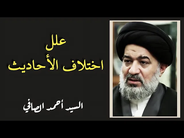 ⁣علل اختلاف الأحاديث (20) | السيد أحمد الصافي
