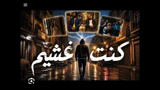 كنت غشيم       دندنها