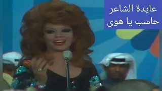 عايدة الشاعر    حاسب يا هوى    حفلة الكويت      دندنها