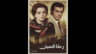 موسيقي فيلم رحلة النسيان  محمود ياسين  نجلاء فتحي بتوزيع جديد  دندنها