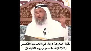 شرح حديث قدسي   ثلاثة أنا خصمهم يوم القيامة   ٦  ١ دندنها