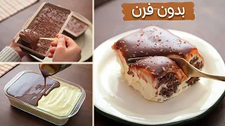 حلويات باردة تنقذك في آخر لحظة بدون فرن سريعة واقتصادية 