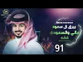 شيلة اليوم العيد الوطني السعودي 2021||شيلات بيرق ال سعود عالي والسعودي قمه 91||اداء عبدالله ال مخلص