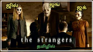 the strangers movie tamil review u0026 explianed tamil riyas reviews tamil