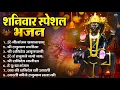 Download Lagu शनिवार भक्ति भजन : ॐ निलांजन समाभासं, हनुमान चालीसा, बजरंगबाण, ॐ हं हनुमंते नमो नमः, शनि चालीसा आरती