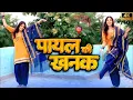 Download Lagu Payal Ki Khanak | Official Video | Hindi New Song | Anil Rawat | Kajal | Mohit Love | Bhaigiri Music