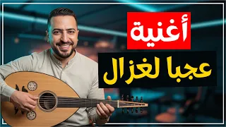 أغنية عجبا لغزال  | مع معاني الكلمات