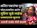 Lagu अजित पवारांचा मृत्यू पटेल तटकरेंवर आरोप? सुप्रिया सुळेंचा गौप्यस्फोट, Supriya Sule On Ajit Pawar