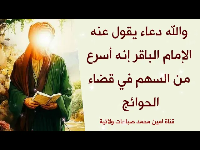⁣دعاء يقول عنه الإمام الباقر إنه أسرع من السهم في قضاء الحوائج