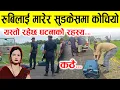 Download Lagu मा#रेर जब सुटकेस भित्र ला#स कोचियो, घटनाको भयो पर्दाफास...