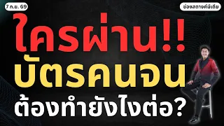 ข่าวสตางค์ | ใครผ่านบัตรคนจนแล้ว ต้องทำยังไงต่อ?