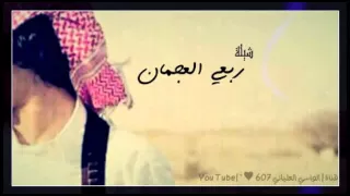 شيله ربعي العجمان اداء محمد ال نجم 