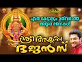 Lagu ശ്രീ അയ്യപ്പ ഭജൻസ് |  Ayyappa Devotional Songs Malayalam |  Madhu Balakrishnan