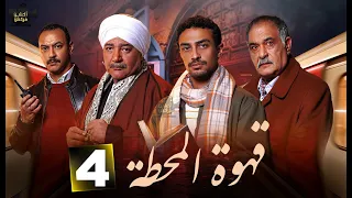 حصرياااا الحلقة 4 من مسلسل قهوة المحطة بطولة احمد خالد صالح احمد غزي 2025 