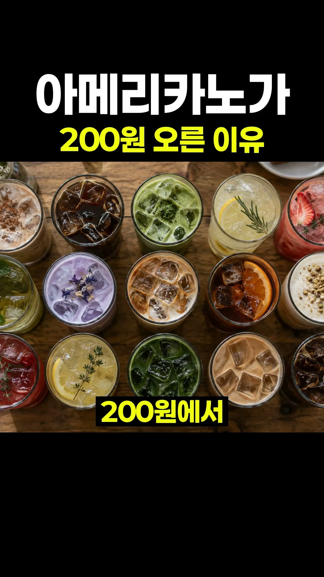 아메리카노가 200원 오른 이유