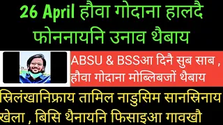 Download bodo news | हौवा गोदाननि‌ खाफाल आदै | बिक्रम दैमारिया ABSU \u0026 BSSखौ‌ | 26 April MP3