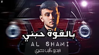 الشامي   بالقوة حبني   فيديو كليب حصري                                  دندنها