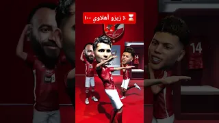 زيزو أهلاوي ١٠٠ الاهلي اهداف الاهلي  زيزو أهلاوي ١٠٠ الاهلي اهداف الاهلي