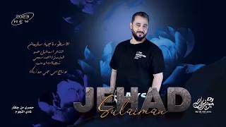 ناخذ من الصدمات ونرمي ورانا بس طعنتك يا هواي صابتني هنانا الاسطورة جهاد سليمان 2023  ناخذ من الصدمات ونرمي ورانا بس طعنتك يا هواي صابتني هنانا الاسطورة جهاد سليمان 2023