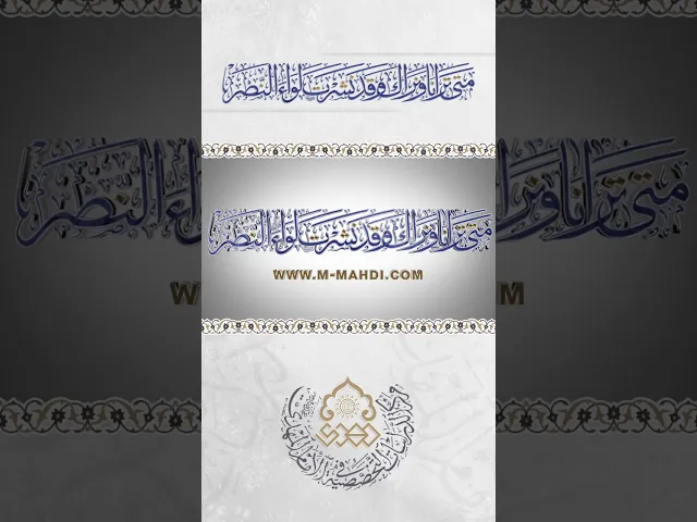 ⁣مَتى تَرانا وَنَراكَ وَقَدْ نَشَرْتَ لِواءَ النَّصْرِ