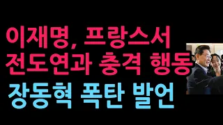 이재명, 프랑스서 전도연과 충격 행동 장동혁 폭탄 발언 발칵 (2026.9.8)