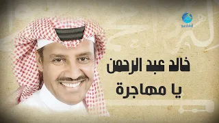 Khalid Abdulrahamn Ya Mhajerah خالد عبد الرحمن يا مهاجرة 