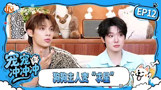 FULL《宠宠冲冲冲》第12期：八位“宠爱干饭王”群英荟萃，哄爱宠上才艺狗狗主人变“求星”｜Pets Go Go Go!｜Mango TV