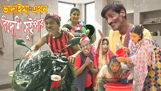 ভাদাইমার এখন বিদেশি সুইপার।আসান আলী ভাদাইমার গ্রুপ।১০০%হাসির কৌতুক।Bangla New Koutuk 2026