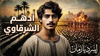 أدهم الشرقاوي  البطل الشعبي المظلوم    أدهم الشرقاوي بين الحقيقة والأسطورة  دندنها