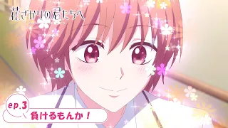 YouTube影片, 內容是花樣少年少女 的 第 3話預告