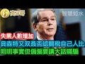 Download Lagu 貝森特又双叒否認關稅自己人比 明明事實但偏偏要講大話瞞騙［智慧如水 – 高B哥 GBG］ 20250909