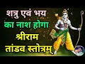 Download Lagu शत्रु एवं भय नाश के लिए नित्य सुनें भगवान श्रीराम का श्रीराम तांडव स्तोत्रम् |Sri Ram Tandav Stotram