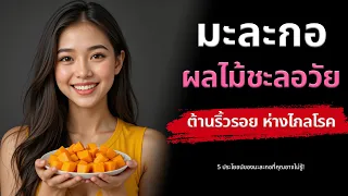 ทำไมมะละกอจึงช่วยชะลอวัยและบำรุงผิวพรรณได้?