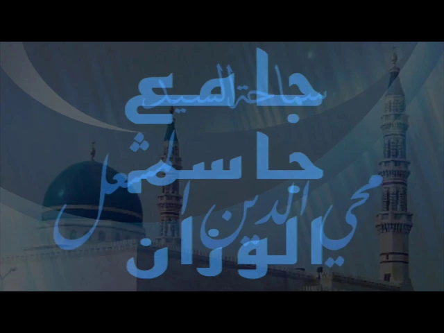 ⁣تربويات قرآنية(٢) شباب في القرآن /السيد محي الدين المشعل/جامع جاسم الوزان/الاحد / ٩ / ٧ / ٢٠١٧
