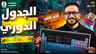 كيمياء تانيه ثانوي الترم الاول الدرس الاول الفصل الثالث كيمياء تانيه ثانوي شرح الجدول الدوري 