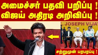 Breaking : அமைச்சர் பதவி பறிப்பு ? விஜய் அதிரடி அறிவிப்பு ? சற்றுமுன் பரபரப்பு