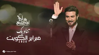                                                         ماجد المهندس   تناديك دندنها