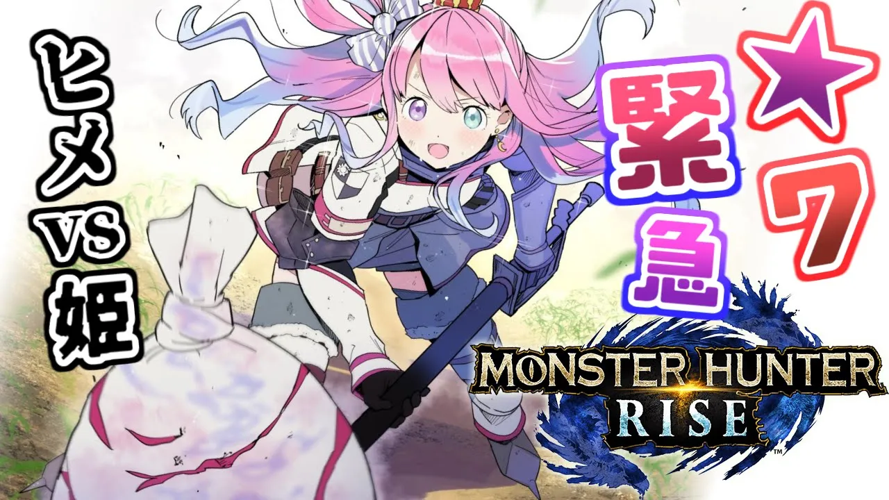【 モンスターハンターライズ 】★７緊急クエスト「ヒメ vs 姫」逝くのらよ！(・o・🍬) MHRise【姫森ルーナ/ホロライブ】