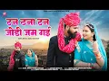 Download Lagu New Marwadi Song 2025 | टन टना टन जोड़ी जम गई| Sonu Kanwar | Sunil Bhati | New Marwadi Songs