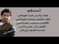اغنيه الفنان ياسر عبد الوهاب مع الشاعر محمد الصالحي    تسلم Aa