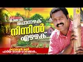 Download Lagu പൊന്നഴക് നിന്നിൽ ഏഴഴക് | Manichettante Thakarppan Nadan Paattukal | Kalabhavan Mani