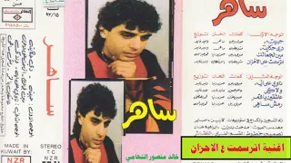 ساهر    اغنية اترسمت علي الاحزان    اغاني الزمن الجميل   خالد منصور التهامي دندنها