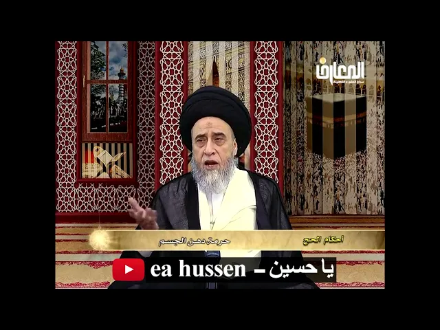 ⁣من المحرمات على المحرم الدهان / الحج/ السيد صباح شبر